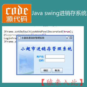 Java swing mysql实现简单的超市进销存系统源码附带视频指导运行教程及参考论文